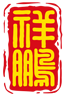 雲南祥鵬航空